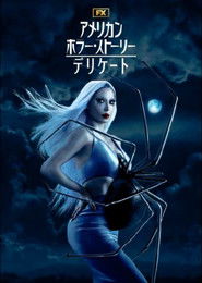 アメリカン・ホラー・ストーリー (2011)