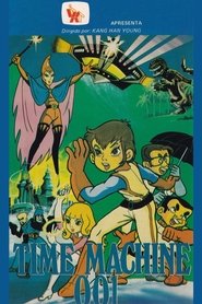 삼총사 타임머신 001 (1980)