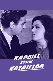 Poster Καρδιές στην καταιγίδα