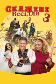 Скажене весілля 3 постер