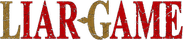 LIAR GAME Logo
