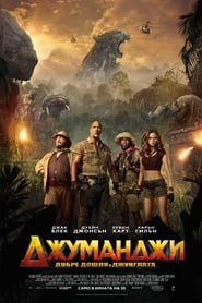 Джуманджи: Добре дошли в джунглата [Jumanji: Welcome to the Jungle]