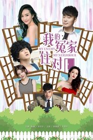 Poster 我的冤家住对门 - Season 1 Episode 1 : Episode 1 2019