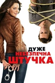 Дуже небезпечна штучка / One for the Money (2012) TMDB poster