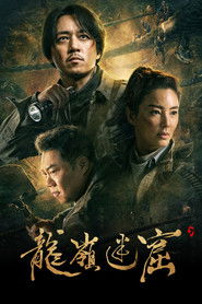 龙岭迷窟 (2020)