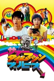 Poster サマータイムマシン・ブルース