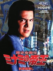 Poster 難波金融伝 ミナミの帝王8 詐欺師潰し