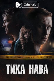 Тиха Нава постер