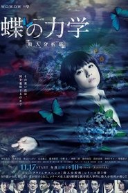 蝶の力学 殺人分析班 2019