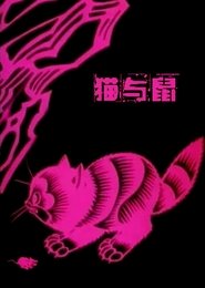 Poster A Cat and A Rat 1992