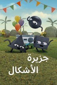 جزيرة الأشكال