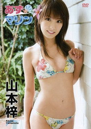 山本梓 / あずマリン
