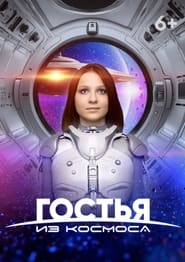 فيلم Гостья из космоса 2024 مترجم