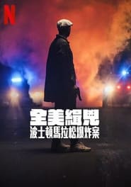 全美缉凶：波士顿马拉松爆炸案