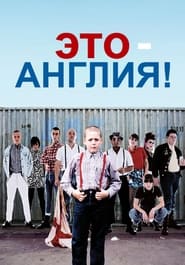 Это - Англия (2007)