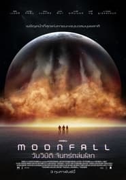 วันวิบัติ จันทร์ถล่มโลก Moonfall (2022) พากไทย