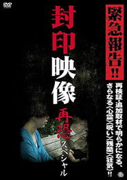 Sealed Video: Re-fear Special (2012)