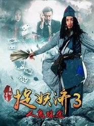 Poster 捉妖濟3人鬼殊途 2015