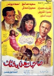 Poster Sahbk Men Bakhtk 1990