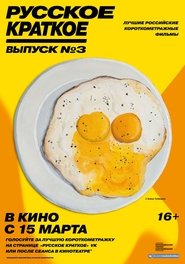 Poster Русское краткое. Выпуск 3