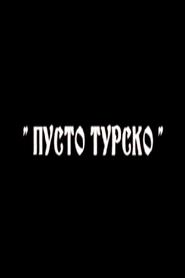 Poster Пусто турско