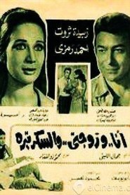 Poster أنا وزوجتي والسكرتيرة