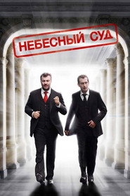 Небесний суд постер