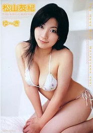 Poster for 松山友紀 ゆ~き