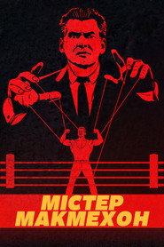 Пан Макмен постер