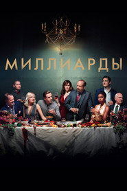 Постер «Миллиарды Сезон 3»