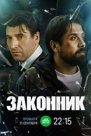 Законник постер