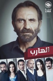 الهارب