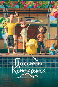 Покемон: Консьєржка постер