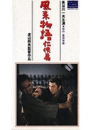 Poster 風来物語任侠篇