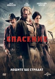 Спасение (2014)