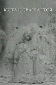 Китай сражается 1941 Безплатен неограничен достъп