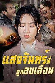 แสงจันทร์ที่ถูกลบเลือน (2024)