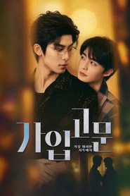 가입고문 : 가장 화려한 지옥에서