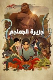 جزيرة الجماجم