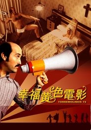 幸福黄色电影 (2003)