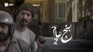 بنج عام en streaming