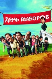 Poster День выборов