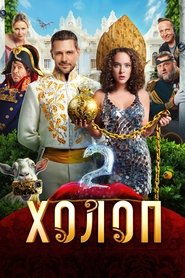 Poster Холоп 2