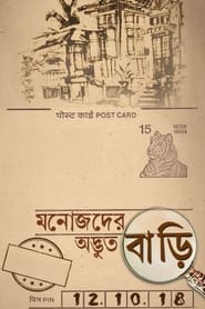 Poster মনোজদের অদ্ভুত বাড়ি