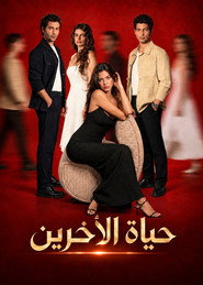 حياة الآخرين