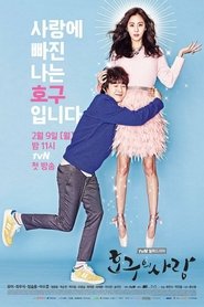 호구의 사랑 (2015)