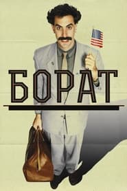 Борат: культурні дослідження Америки на користь славної держави Казахстан постер