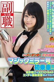 [SDSI-013]現役バーテンダー天衣萌香 マジックミラー号に初乗車！！世界初！？のスケスケBARでエッチな羞恥接客をして下さい（はーと）