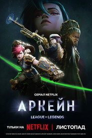 Аркейн постер