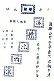 Poster 深情比酒濃